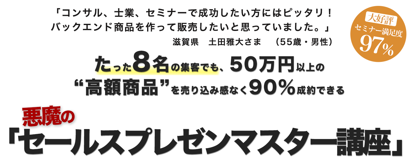 1126 悪魔のセールスプレゼンマスター講座 | オレコン WEBマーケティングのコントロールを取り戻す