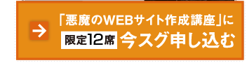 「悪魔のWEBサイト作成講座」に今スグ申し込む