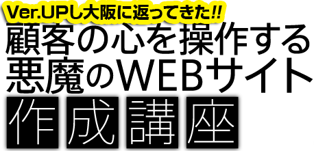 顧客の心を操作する悪魔のWEBサイト 作成講座