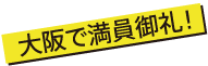 大阪で満員御礼！