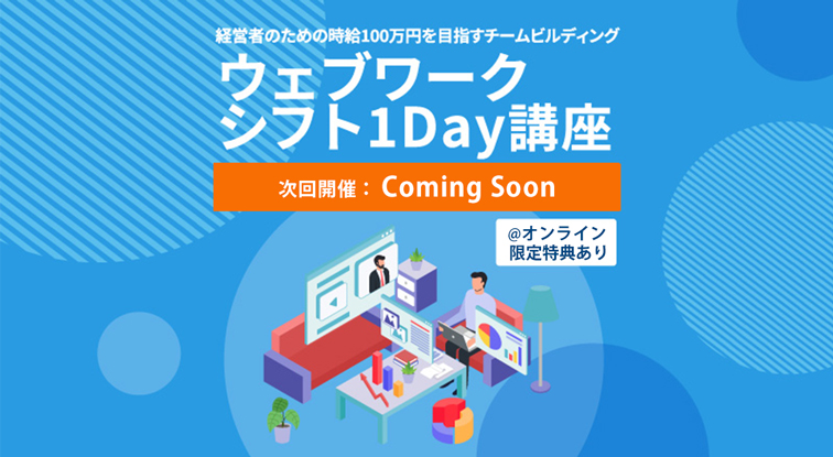 ウェブワークシフト1Day講座