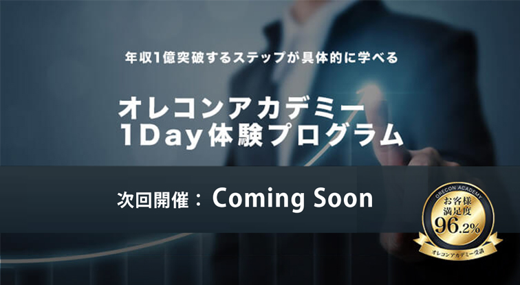 オレコンアカデミー1Day体験プログラム