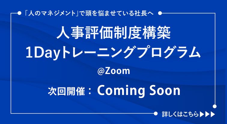 人事評価制度1Dayプログラム