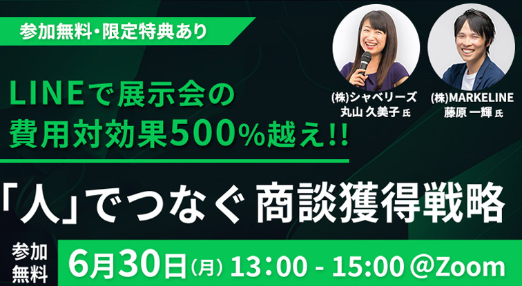 LINEで展示会の費用対効果500%越え！！「人」でつなぐ商談獲得戦略セミナー