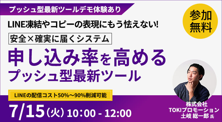 申し込み率を高めるプッシュ型最新ツール
