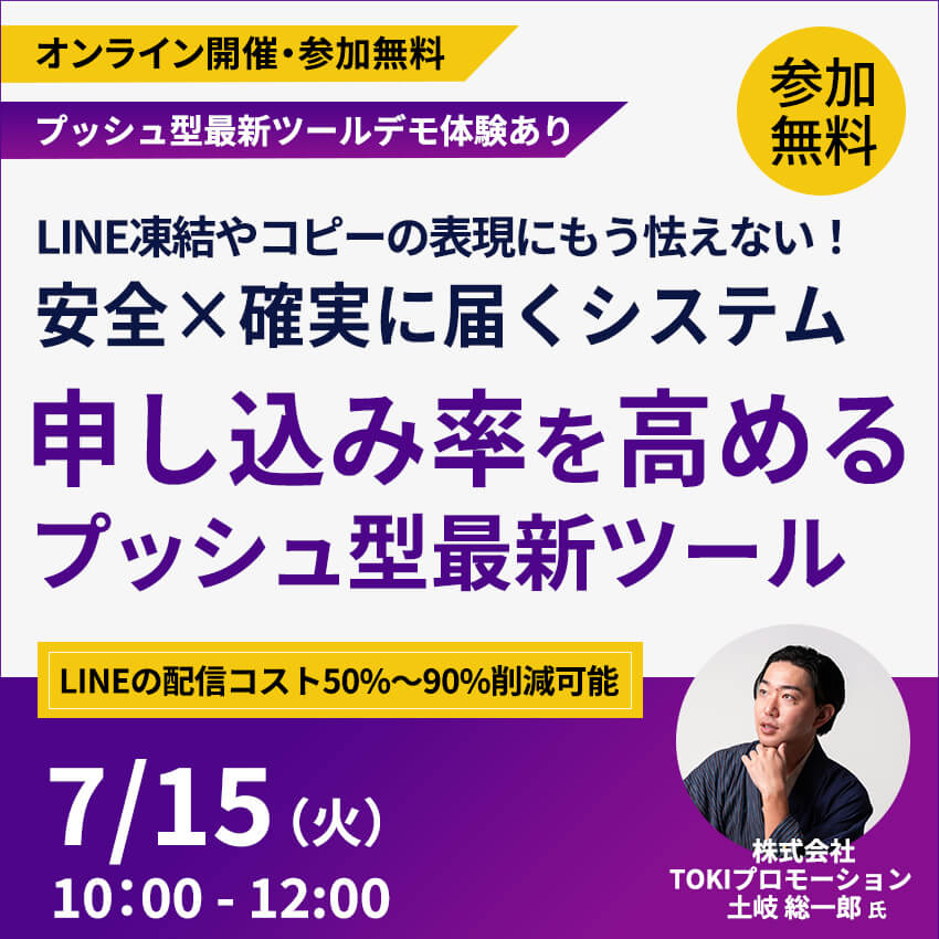 申し込み率を高めるプッシュ型最新ツール