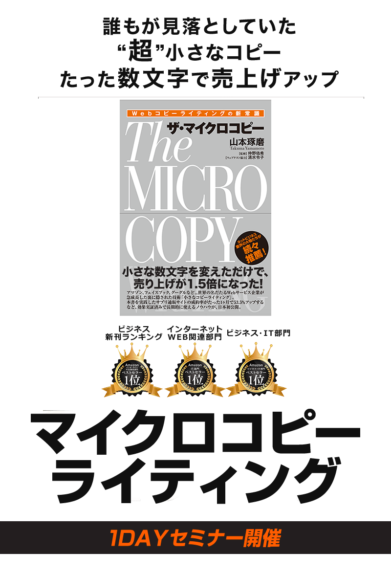 マイクロコピー1Dayセミナー