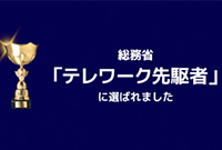 テレワーク先駆者に選ばれました