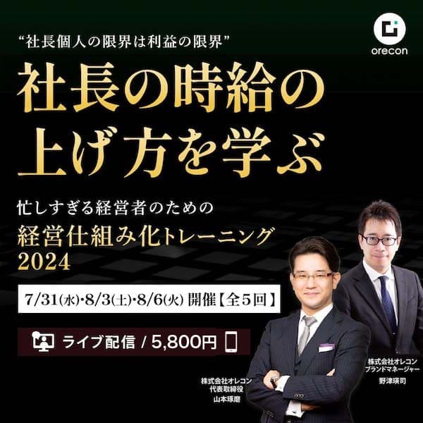 "社長個人の限界は利益の限界"経営仕組み化2時間トレーニング