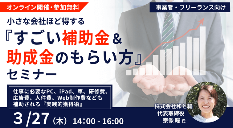 すごい補助金＆助成金のもらい方』セミナー