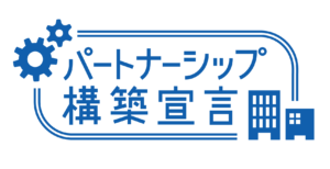 パートナーシップ構築宣言　（オレコン登録済み）