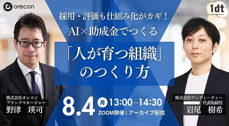 採用・評価も仕組み化がカギ！ AI×助成金でつくる「人が育つ組織」のつくり方